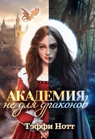 Академия не для драконов (Тёмная кровь)