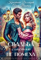 Свадьба счастью не помеха