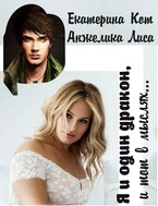 Я и один дракон, и тот в моих мыслях…