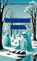 Заклятая зима