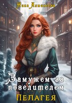 Замужем за повелителем