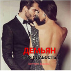 Демьян. Моя слабость