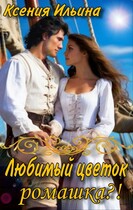 Любимый цветок…ромашка?!
