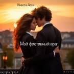 Мой фиктивный враг
