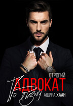 Строгий адвокат по вызову