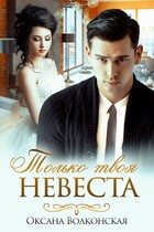 Только твоя невеста