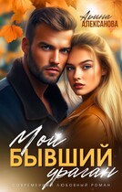 Мой бывший ураган