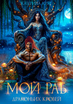 Мой раб драконьих кровей