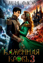 Каменная кровь 3