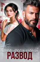 Его десятый развод