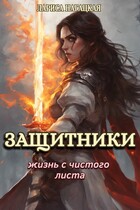 ⚡Защитники. Жизнь с чистого листа