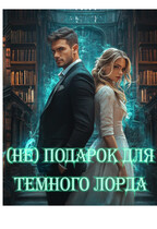 (Не)Подарок для Темного Лорда