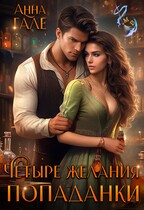 Четыре желания попаданки
