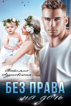 Без права на дочь