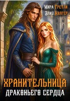 Хранительница драконьего сердца
