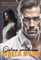 Отчим любовницы моего мужа