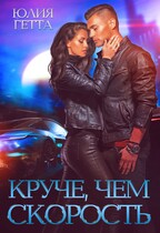 Круче чем скорость
