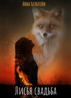 Лисья свадьба