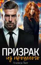 Призрак из прошлого