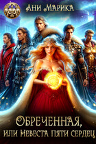 Обречённая, или Невеста пяти сердец
