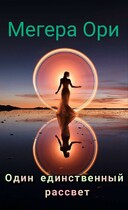 Один единственный рассвет