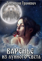 Варенье из лунного света