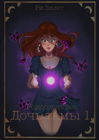 Родословная. Дочь тьмы