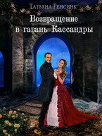 Возвращение в гавань Кассандры