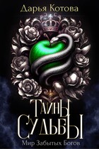 Тайны Судьбы