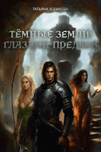 Темные земли. Глазами предков