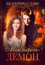 Мой парень — демон
