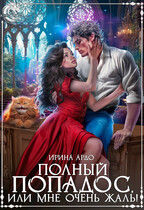 ✨Полный попадос, или Мне очень жаль!