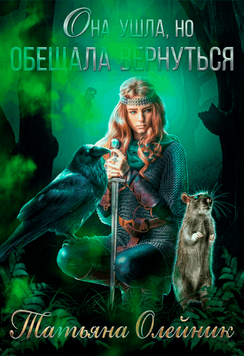 Она ушла, но обещала вернуться