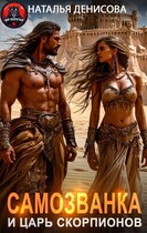 Самозванка и царь скорпионов