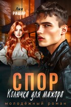 Спор. Колючка для мажора