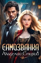Самозванка в Академии стихий