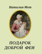 Подарок доброй феи