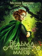 Ведьма в Академии магов