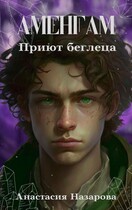 Аменгам. Приют беглеца