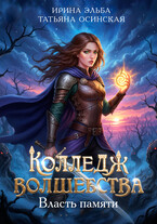 Колледж волшебства. Власть памяти