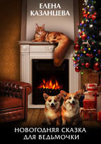 Новогодняя сказка для ведьмочки