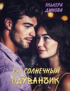 Его солнечный одуванчик