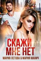 Скажи мне нет