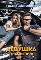 Девушка в багажнике