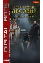 Лесовик. Книга 6. Хаос повсюду
