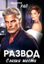 Развод. Сливки мести
