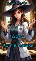 Дана и кот в мешке