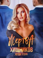 ❤️  Жертва хищников