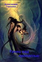 Танец над пропастью