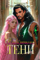В объятиях Тени